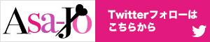 アサジョ twitterへリンク